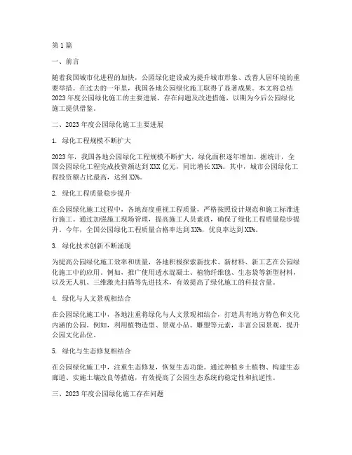 公园绿化施工年度总结(3篇)