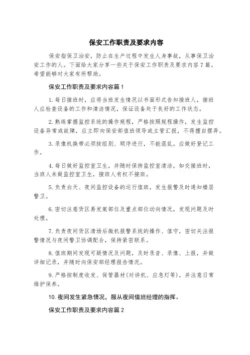 保安工作职责及要求内容