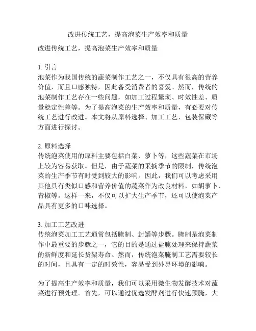 改进传统工艺,提高泡菜生产效率和质量
