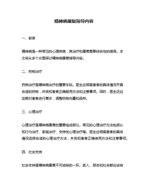 精神病康复指导内容