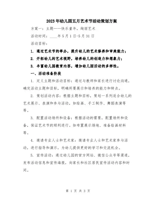 2023年幼儿园五月艺术节活动策划方案