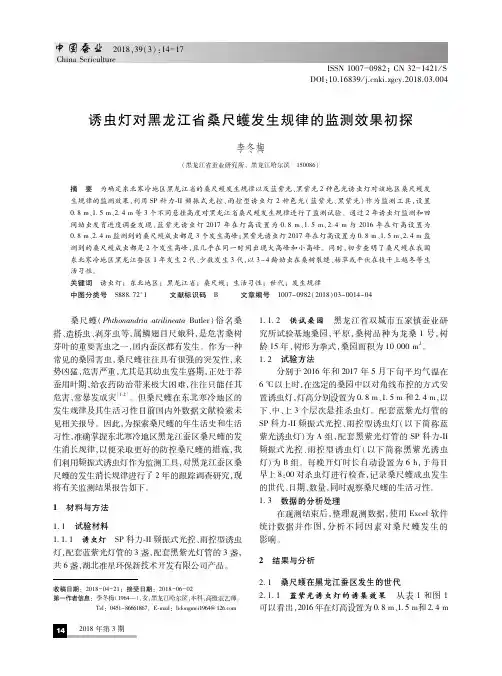 诱虫灯对黑龙江省桑尺蠖发生规律的监测效果初探