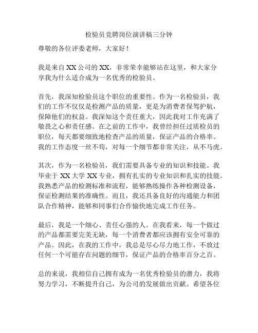 检验员竞聘岗位演讲稿三分钟