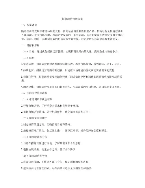 招商运营管理方案