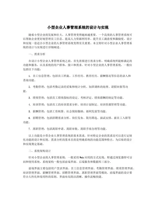 小型企业人事管理系统的设计与实现