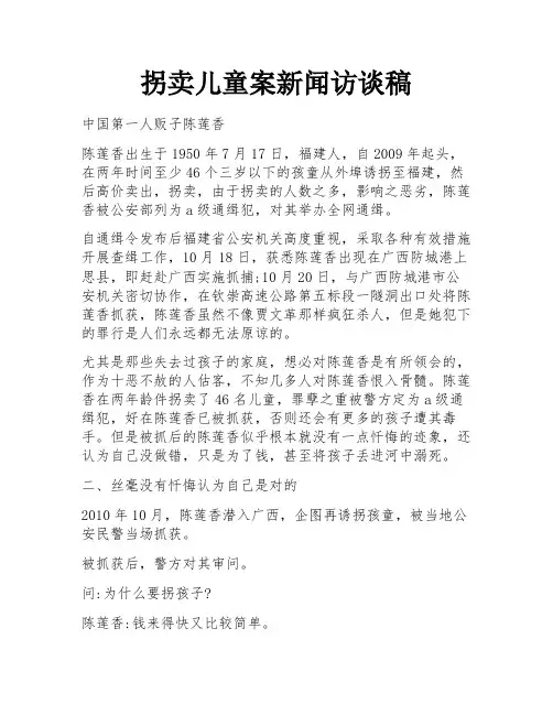 拐卖儿童案新闻访谈稿