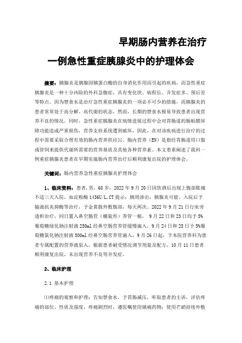 早期肠内营养在治疗一例急性重症胰腺炎中的护理体会