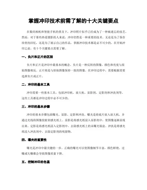 掌握冲印技术前需了解的十大关键要点