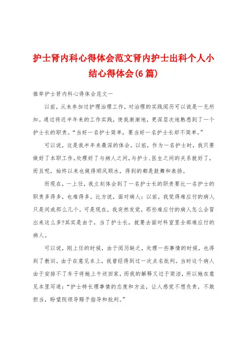护士肾内科心得体会范文肾内护士出科个人小结心得体会(6篇)