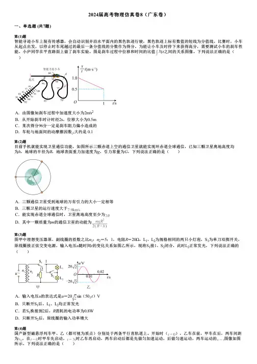 2024届高考物理仿真卷8(广东卷)