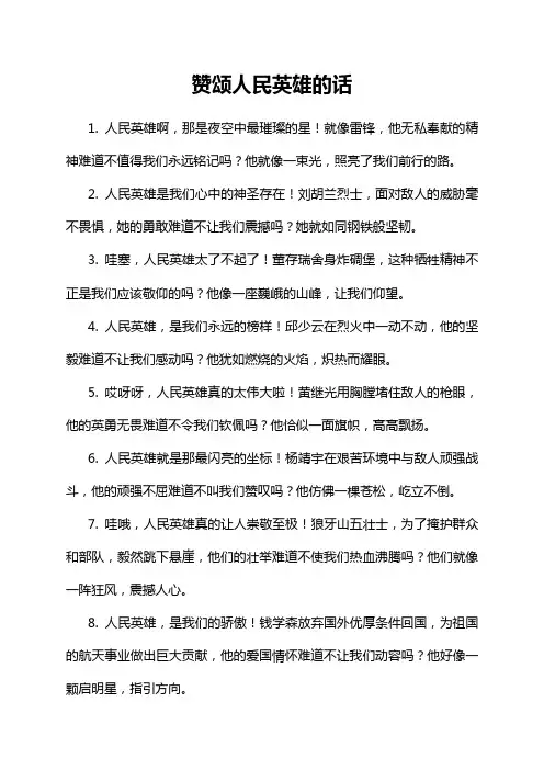 赞颂人民英雄的话