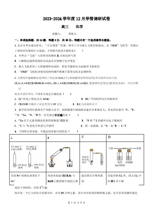 2024届江苏省无锡市四校高三上学期12月调研化学试题及答案