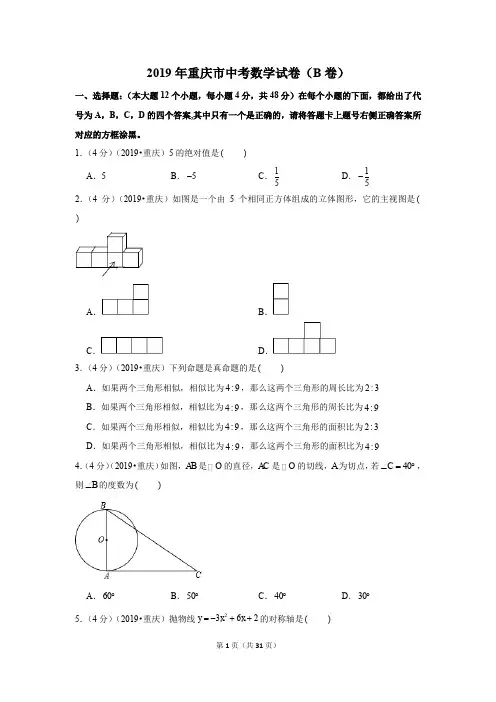2019年重庆市中考数学试卷(b卷)