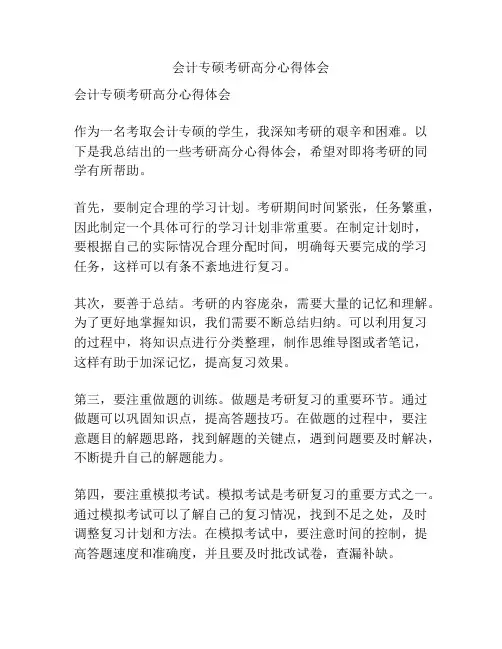 会计专硕考研高分心得体会