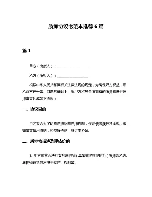 质押协议书范本推荐6篇