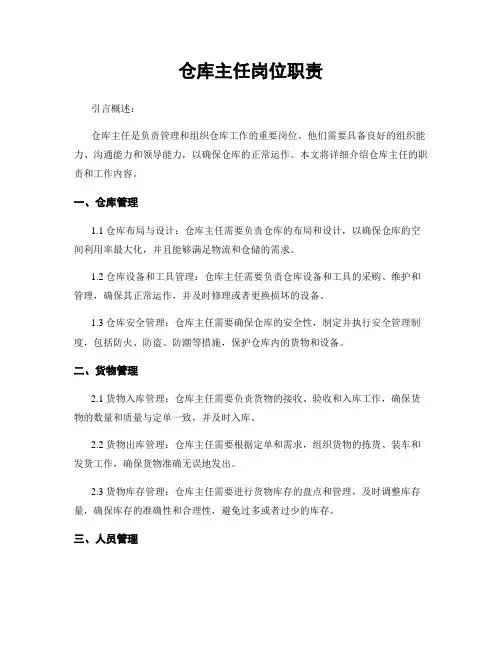 仓库主任岗位职责