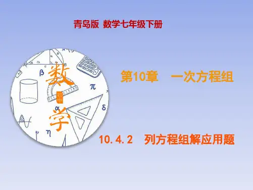 青岛版七年级数学下册课件：列方程组解应用题