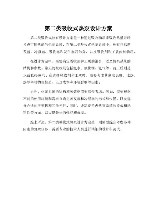 第二类吸收式热泵设计方案