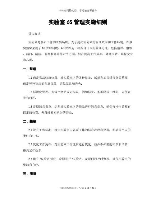 实验室6S管理实施细则