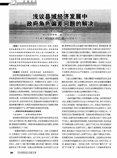 浅议县域经济发展中政府角色偏差问题的解决