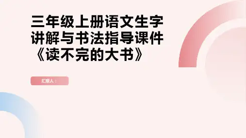 三年级上册语文生字讲解+书法指导课件22读不完的大书(51张PPT)部编版