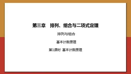 新教材人教b版选择性必修第二册311第1课时基本计数原理课件_2