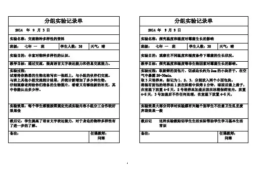 北师大版,七上生物,分组实验,记录单,27个。