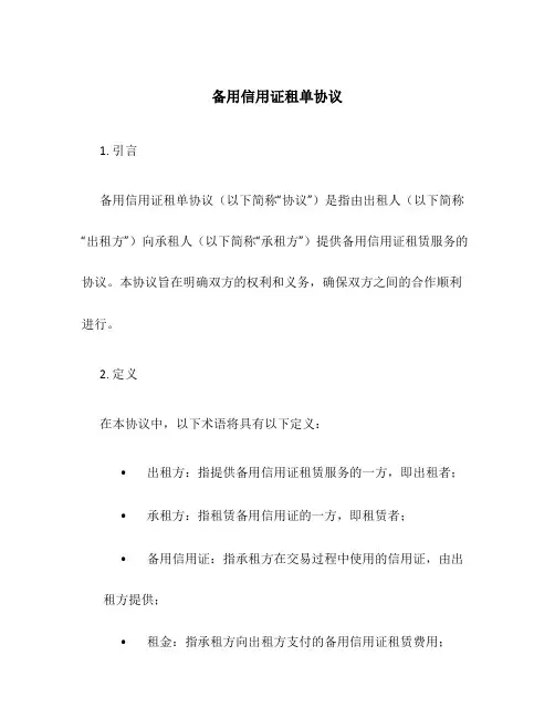 备用信用证租单协议