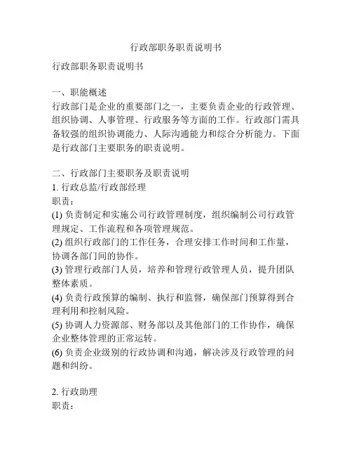 行政部职务职责说明书