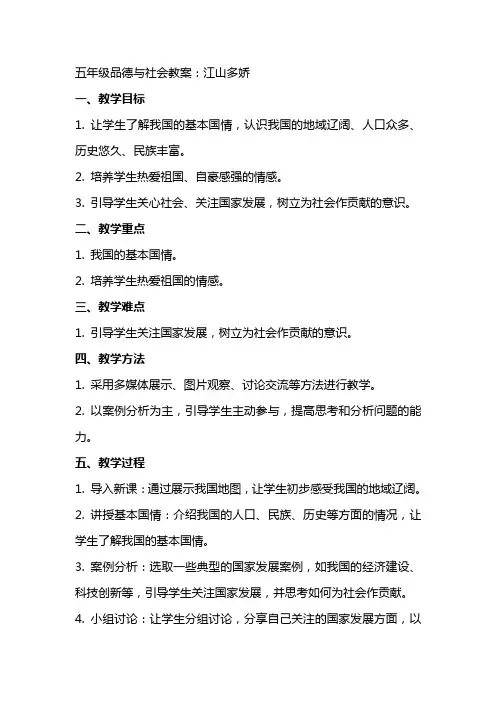 五年级品德与社会教案：江山多娇