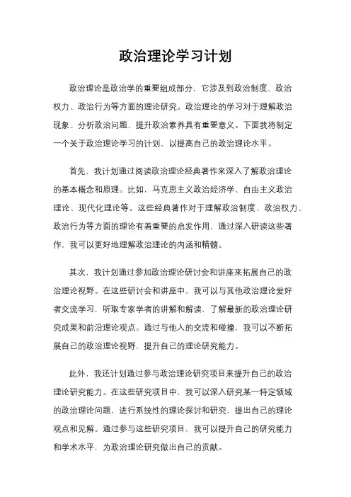 政治理论学习计划