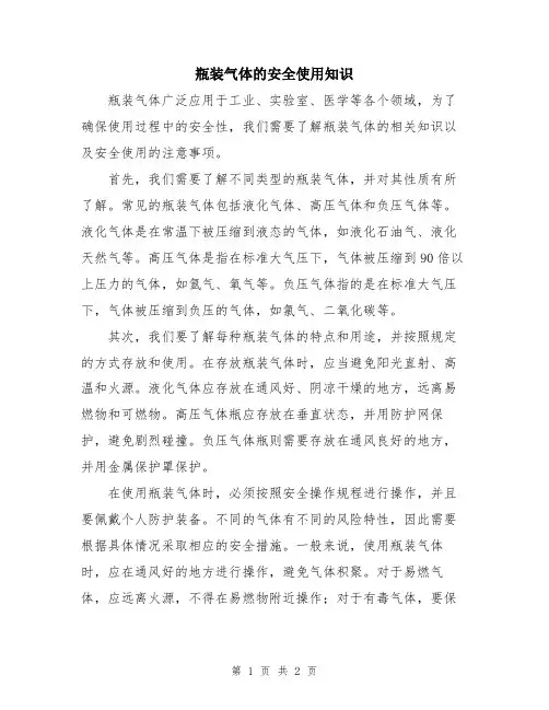 瓶装气体的安全使用知识