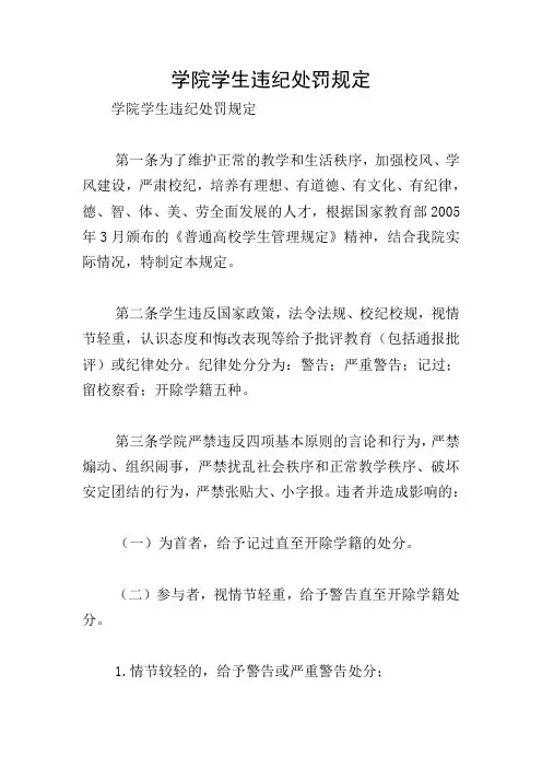 学院学生违纪处罚规定