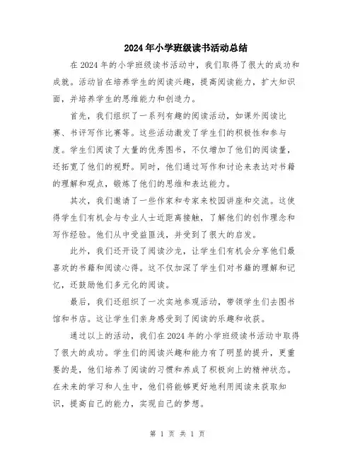 2024年小学班级读书活动总结