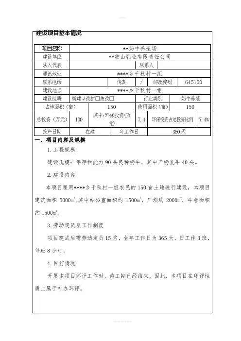 奶牛养殖环评报告(1)