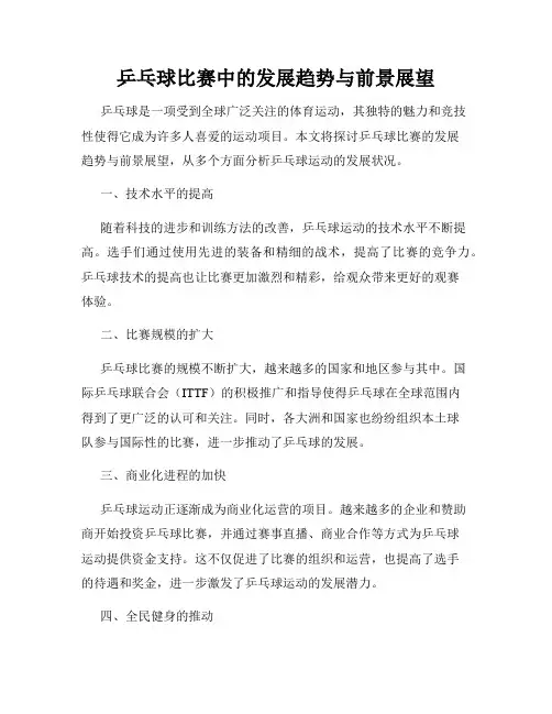 乒乓球比赛中的发展趋势与前景展望