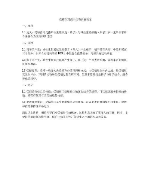 受精作用高中生物讲解教案