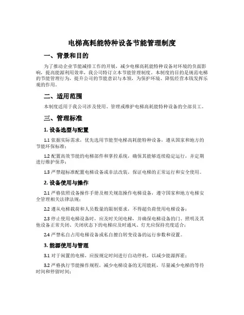 电梯高耗能特种设备节能管理制度