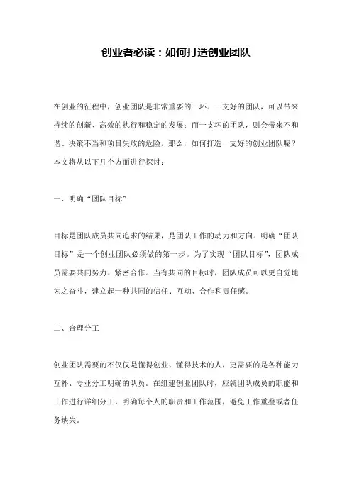 创业者必读：如何打造创业团队