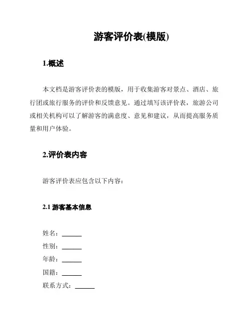 游客评价表(模版)