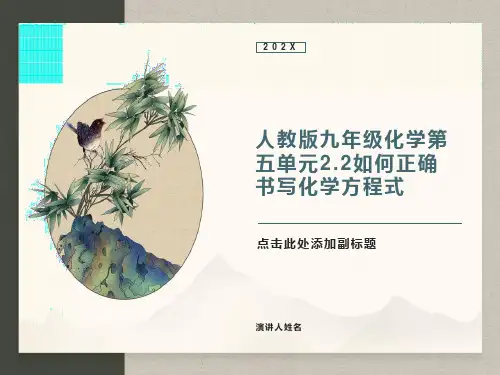 化学第五单元《如何正确书写化学方程式》