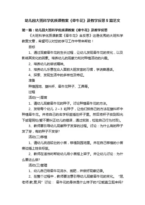 幼儿园大班科学优质课教案《牵牛花》及教学反思5篇范文