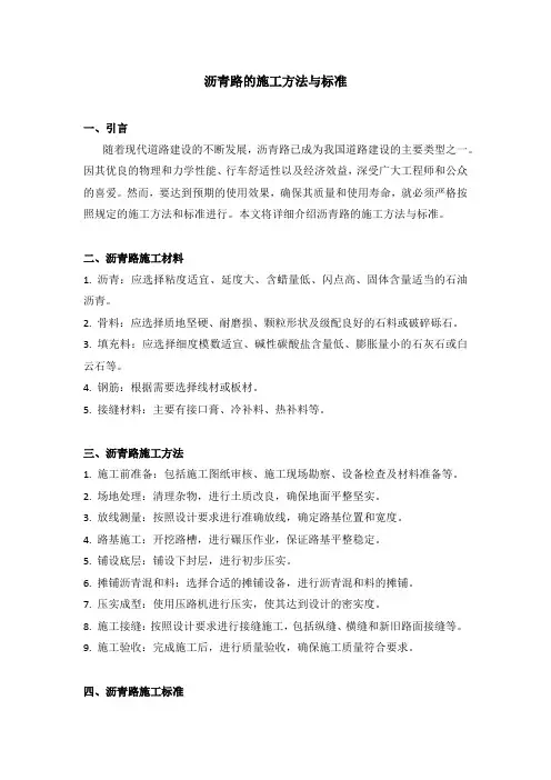 沥青路的施工方法与标准