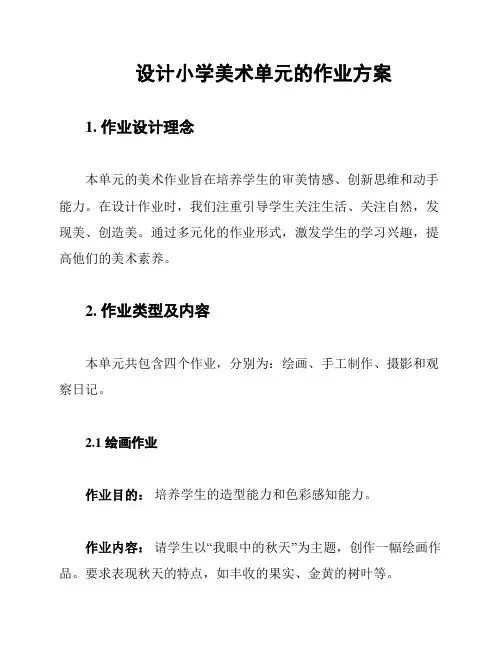 设计小学美术单元的作业方案