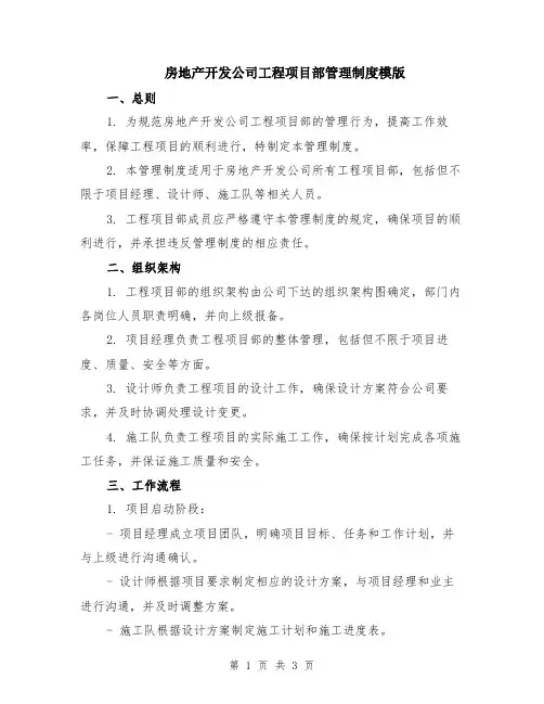 房地产开发公司工程项目部管理制度模版