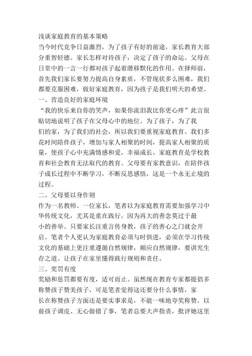 浅谈家庭教育的策略