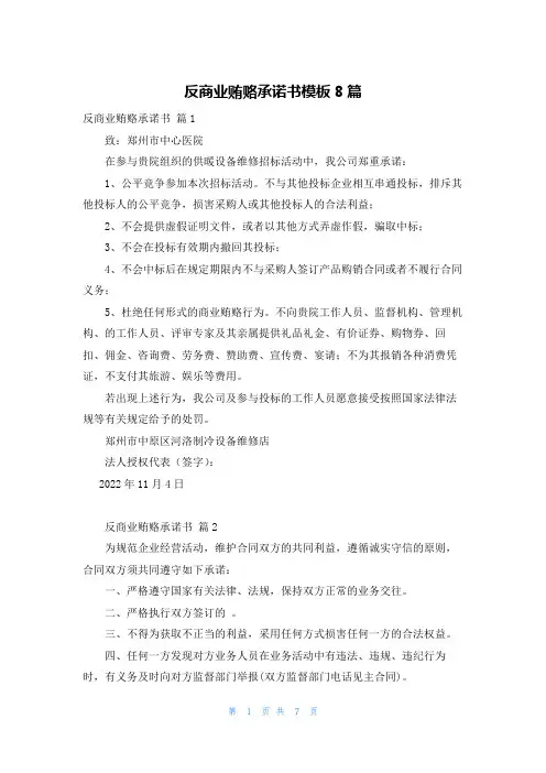 反商业贿赂承诺书模板8篇