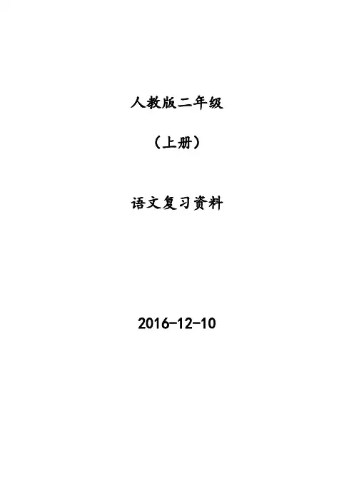 1506班人教版小学二年级上册语文期末复习提纲(打印版)
