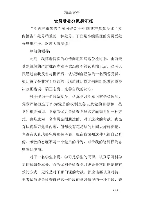 党员受处分思想汇报