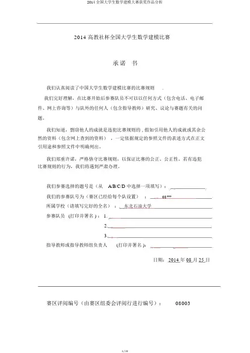 2014全国大学生数学建模大赛获奖作品解析